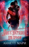 Хаос с доставкой. Для профи (eBook, ePUB)