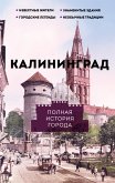 Калининград. Полная история города (eBook, ePUB)