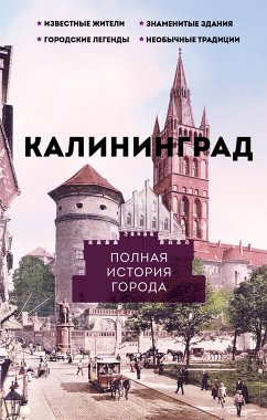 Калининград. Полная история города (eBook, ePUB) - Минасян, Лиана