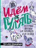 Идем ГУЛаЯТЬ. Нескучные прогулки для питомцев и их хозяев (eBook, ePUB)