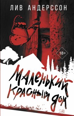 Маленький красный дом (eBook, ePUB) - Андерссон, Лив