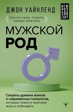 Muzhskoy rod. Sekrety drevnih voinov i sovremennyh psihologov, kotorye pomogut muzhchine zhit i pobezhdat (eBook, ePUB) - Wineland, John