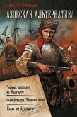 Азовская альтернатива (eBook, ePUB)