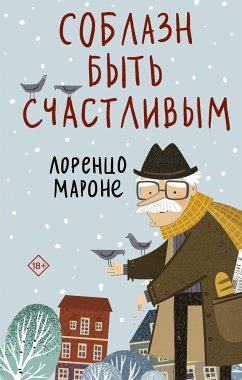 Соблазн быть счастливым (eBook, ePUB) - Мароне, Лоренцо