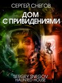 Дом с привидениями (eBook, ePUB)