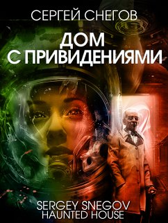 Дом с привидениями (eBook, ePUB) - Снегов, Сергей