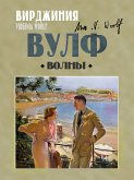 Волны (eBook, ePUB)