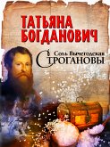 Соль Вычегодская. Строгановы (eBook, ePUB)