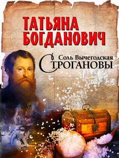 Соль Вычегодская. Строгановы (eBook, ePUB) - Богданович, Татьяна