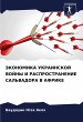 JeKONOMIKA UKRAINSKOJ VOJNY I... - Bild 1