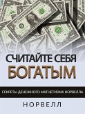 СЧИТАЙТЕ СЕБЯ БОГАТЫМ (eBook, ePUB)