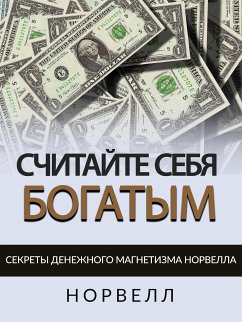 СЧИТАЙТЕ СЕБЯ БОГАТЫМ (eBook, ePUB) - Норвелл