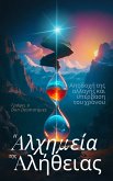 Η αλχημεία της αλήθειας (eBook, ePUB)