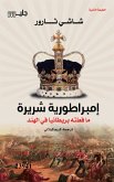 إمبراطورية شريرة ما فعلته بريطانيا في الهند (eBook, ePUB)