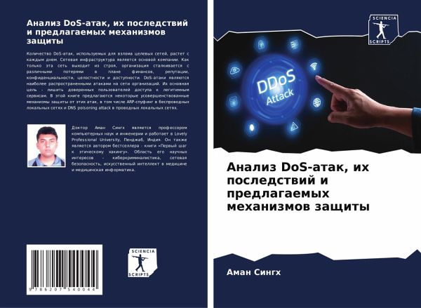 Analiz DoS-atak, ih posledstwij i predlagaemyh mehanizmow zaschity