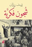 شجون فكرية (eBook, ePUB)