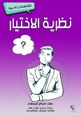 نظرية الاختيار (eBook, ePUB)