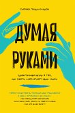 Думая руками. Удивительная наука о том, как жесты формируют наши мысли (eBook, ePUB)