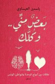 بعض مني وكلك (eBook, ePUB)