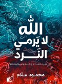 الله لا يرمي النرد (eBook, ePUB)