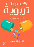 كبسولات تربوية &quote;تربية جنسية&quote; (eBook, ePUB)