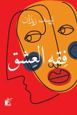 فقه العشق (eBook, ePUB)