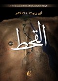 القحط (eBook, ePUB)