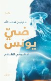 ضي يونس (eBook, ePUB)