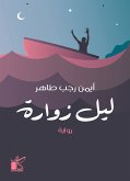 ليل زوارة (eBook, ePUB)