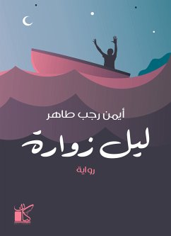 ليل زوارة (eBook, ePUB) - طاهر, أيمن رجب