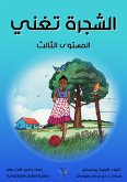 الشجرة تغني (eBook, ePUB)