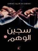 سجين الوهم (eBook, ePUB)