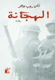 الهجانة (eBook, ePUB)