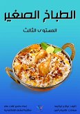 الطباخ الصغير (eBook, ePUB)