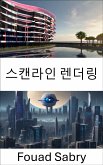 스캔라인 렌더링 (eBook, ePUB)