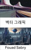 벡터 그래픽 (eBook, ePUB)