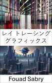 レイ トレーシング グラフィックス (eBook, ePUB)