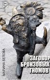 Заговор бронзовых гномов (eBook, ePUB)