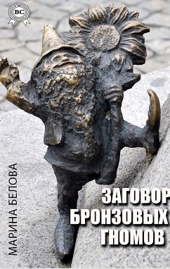 Заговор бронзовых гномов (eBook, ePUB) - Белова, Марина