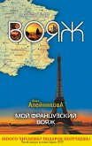 Мой французский вояж (eBook, ePUB)