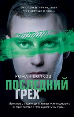 Последний грех (eBook, ePUB) - Волков, Роман