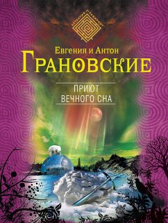 Приют вечного сна (eBook, ePUB) - Грановский, Антон; Грановская, Евгения