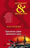 Проклятая сабля крымского хана (eBook, ePUB)