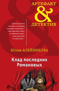 Клад последних Романовых (eBook, ePUB) - Алейникова, Юлия