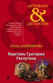 Перстень Григория Распутина (eBook, ePUB)