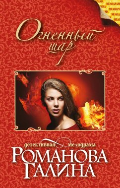 Ognennyy shar (eBook, ePUB) - Romanova, Galina