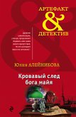 Кровавый след бога майя (eBook, ePUB)