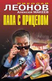 Папа с прицепом (eBook, ePUB)