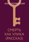 Смерть как улика (рассказ) (eBook, ePUB)