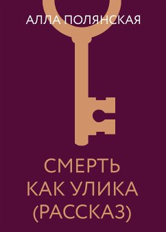 Смерть как улика (рассказ) (eBook, ePUB) - Полянская, Алла